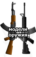 модели оружия